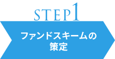step1 ファンドスキームの策定