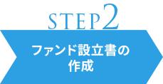 step2 ファンド設立書の作成