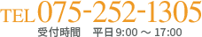 TEL　075-252-1305　受付時間 平日9:00～17:00