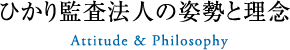 ひかり監査法人の姿勢と理念 Attitude & Philosophy