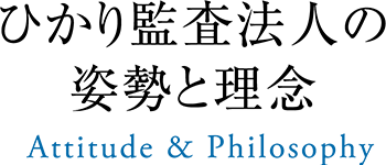 ひかり監査法人の姿勢と理念 Attitude & Philosophy