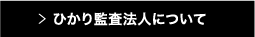 ひかり監査法人について