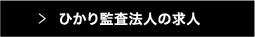 ひかり監査法人の求人