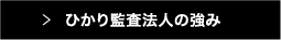 ひかり監査法人の強み