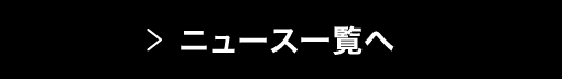 ニュース一覧へ