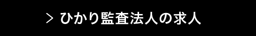 ひかり監査法人の求人