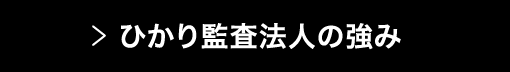 ひかり監査法人の強み