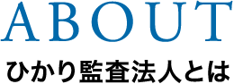 ABOUT ひかり監査法人とは