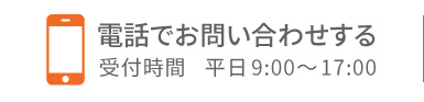 電話でお問い合わせする 受付時間　平日9:00～17:00